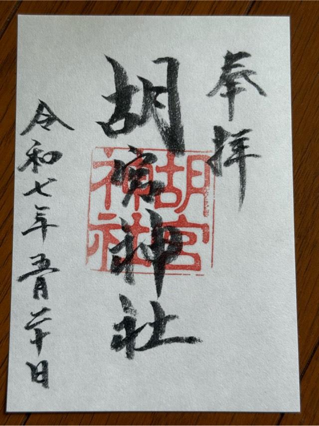 胡宮神社の御朱印3