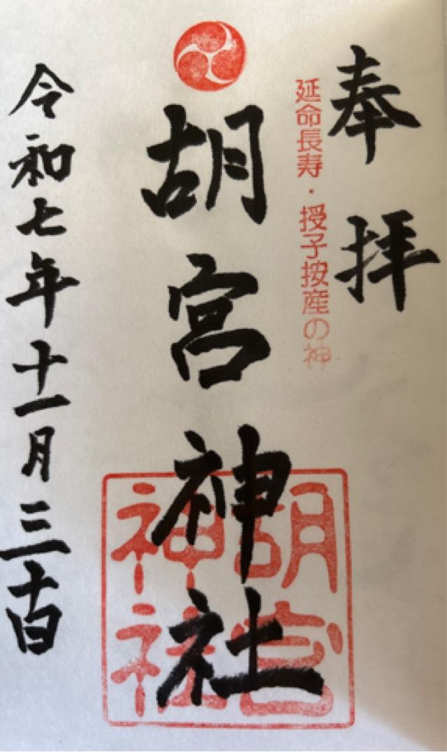 胡宮神社の御朱印1