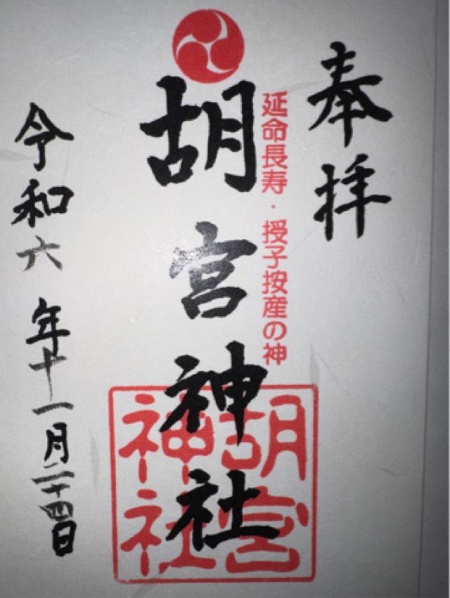 胡宮神社の御朱印4