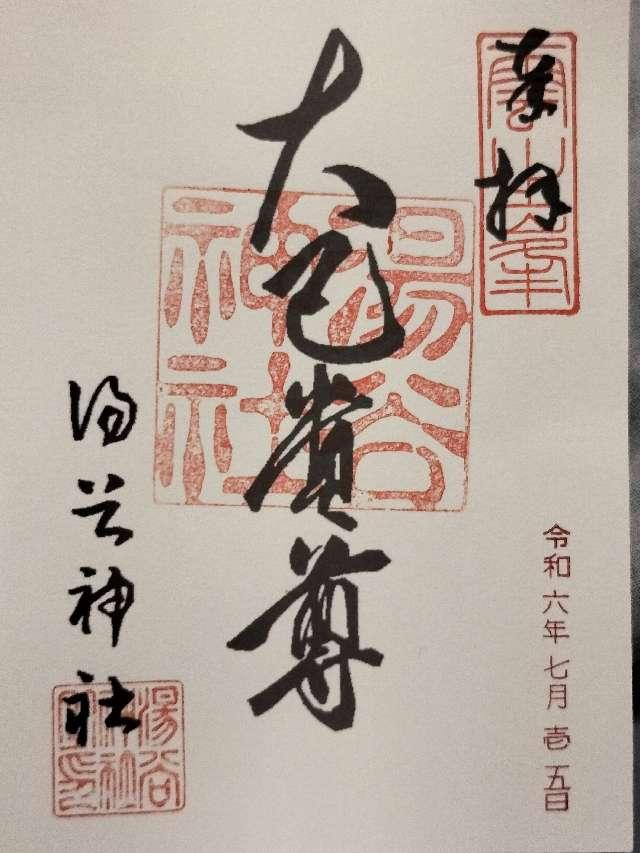 湯谷神社の御朱印1
