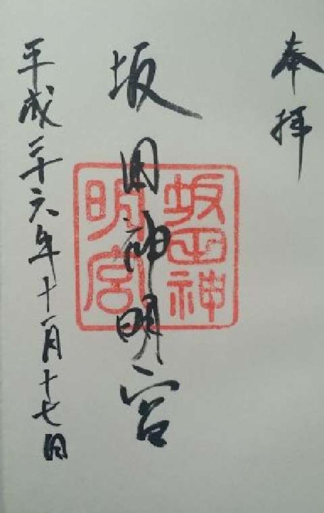 坂田神明宮の御朱印5
