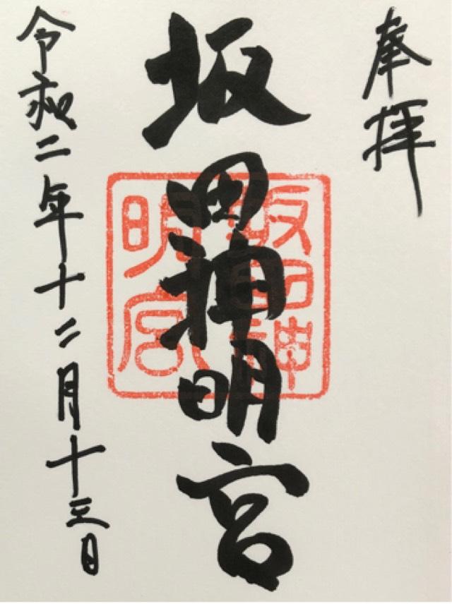 坂田神明宮の御朱印3
