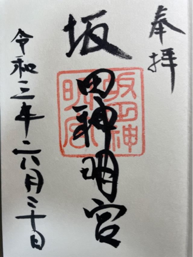 坂田神明宮の御朱印2