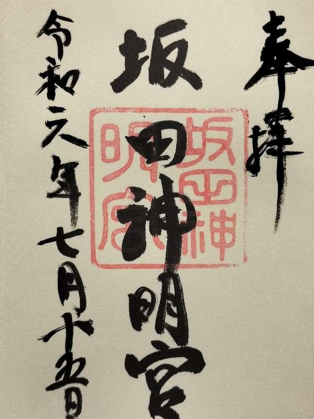 坂田神明宮の御朱印1