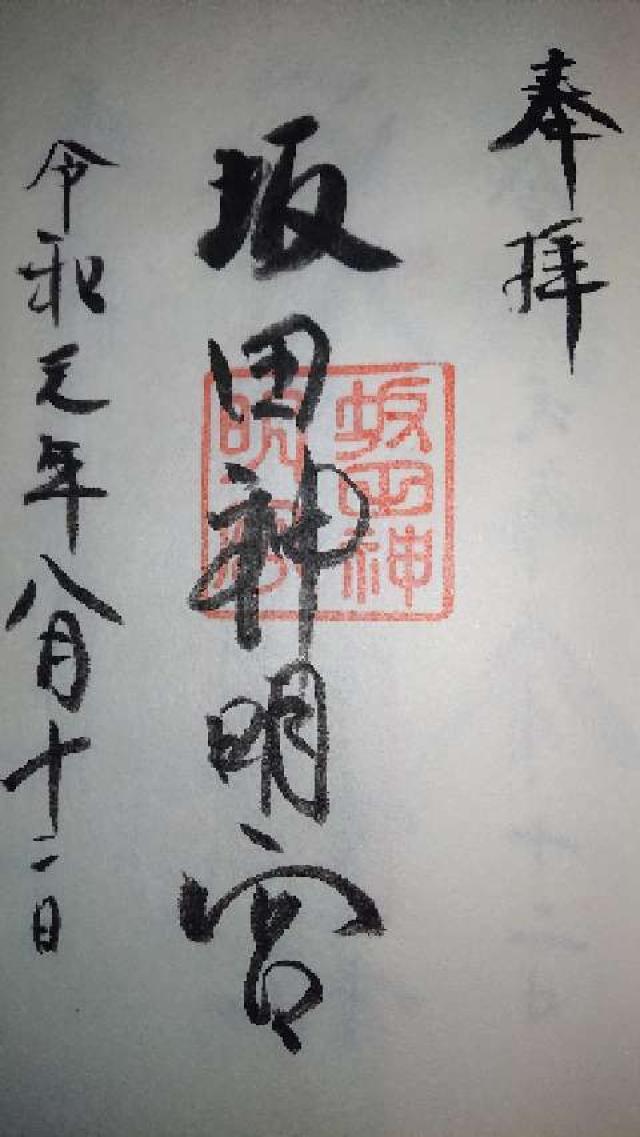 坂田神明宮の御朱印4