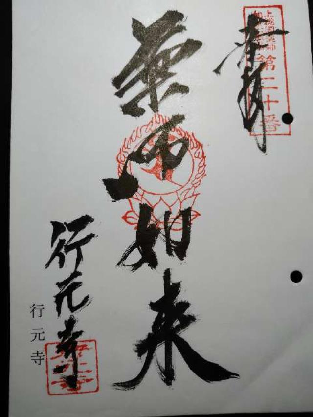 東頭山　行元寺の御朱印3