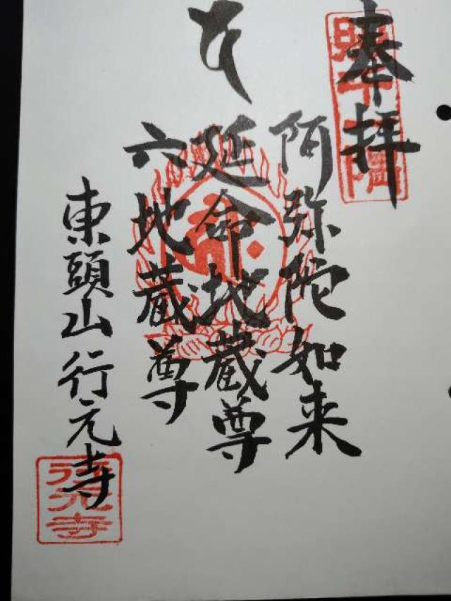東頭山　行元寺の御朱印2