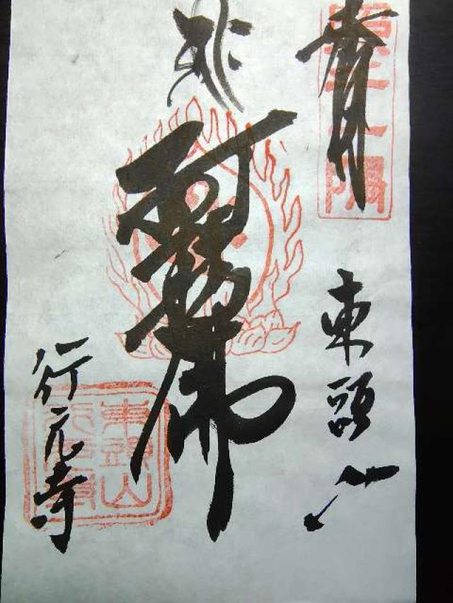 東頭山　行元寺の御朱印1
