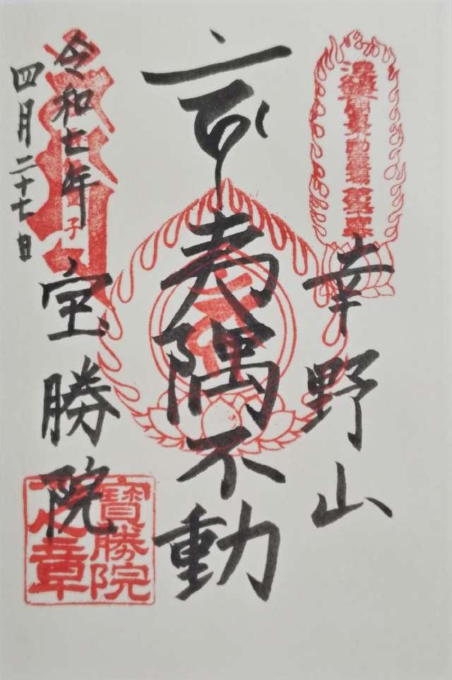 幸野山　宝勝院　聖王寺の御朱印1
