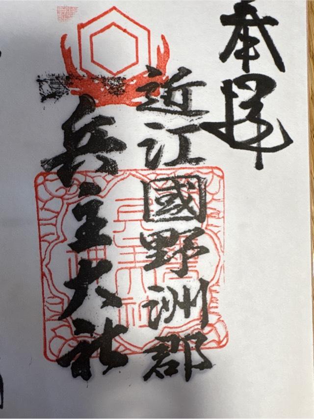 兵主神社の御朱印1