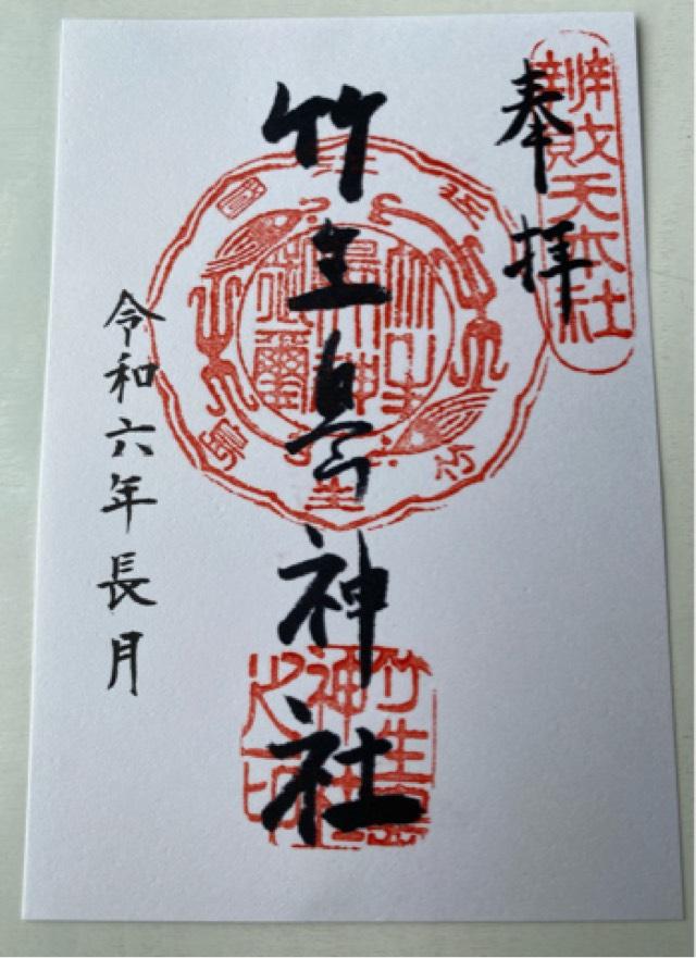 都久夫須麻神社(竹生島神社)の御朱印5
