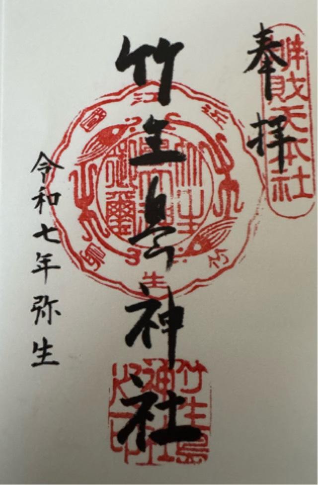 都久夫須麻神社(竹生島神社)の御朱印2