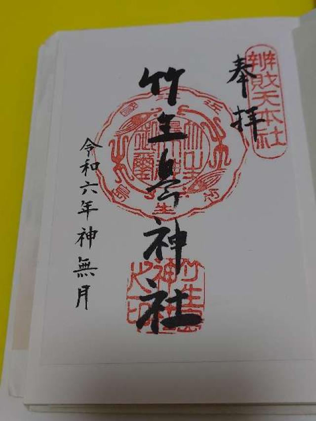 都久夫須麻神社(竹生島神社)の御朱印10