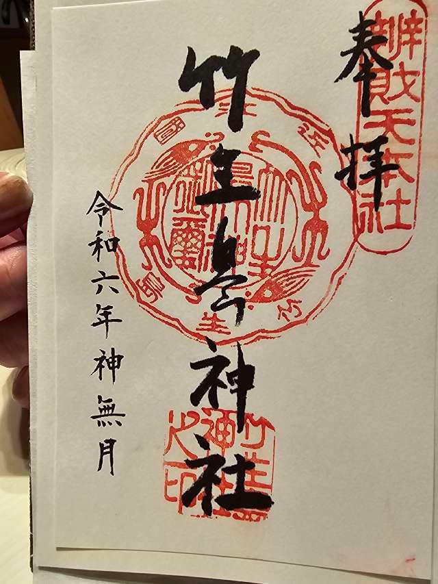 都久夫須麻神社(竹生島神社)の御朱印4