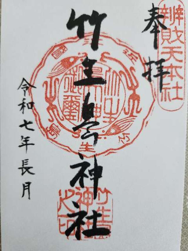 都久夫須麻神社(竹生島神社)の御朱印4