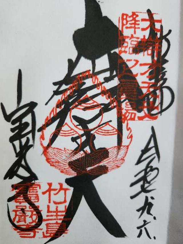 都久夫須麻神社(竹生島神社)の御朱印3