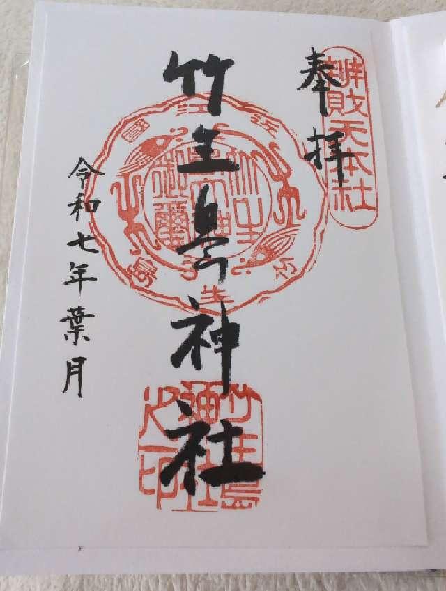 都久夫須麻神社(竹生島神社)の御朱印5