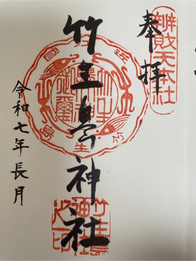 都久夫須麻神社(竹生島神社)の御朱印2