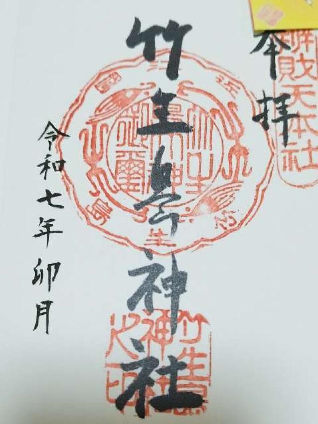 都久夫須麻神社(竹生島神社)の御朱印1