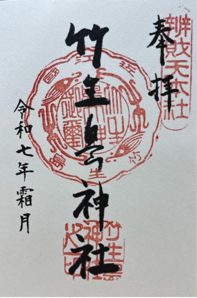 都久夫須麻神社(竹生島神社)の御朱印2