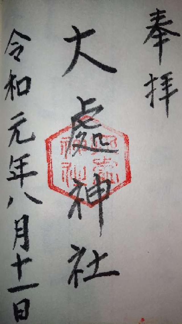 大處神社の御朱印1