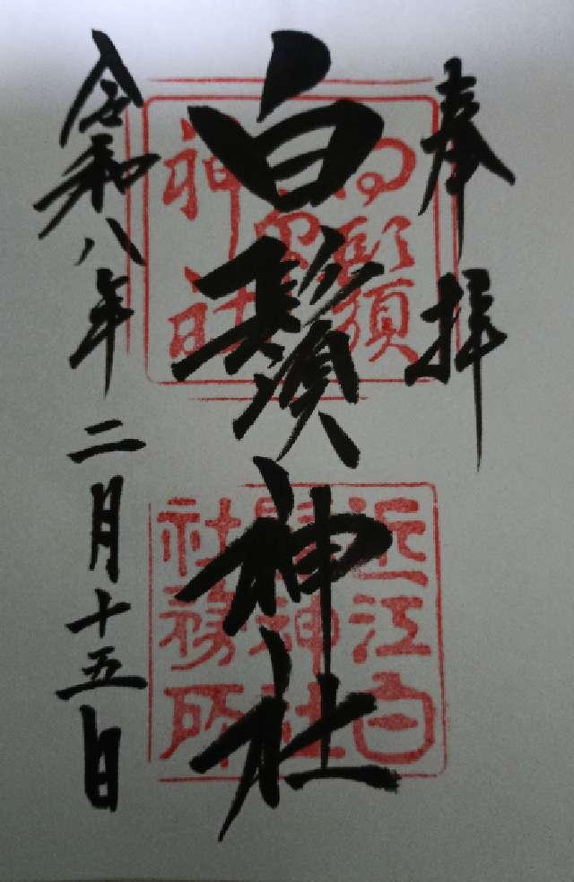 滋賀県高島市鵜川215 白鬚神社の御朱印