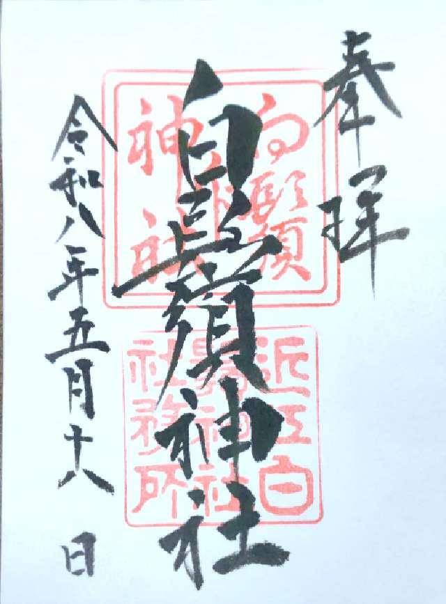 白鬚神社の御朱印1