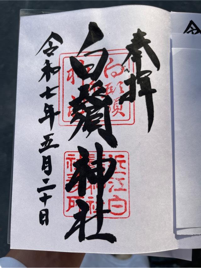 白鬚神社の御朱印1