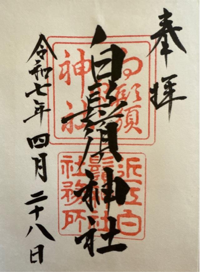 白鬚神社の御朱印2