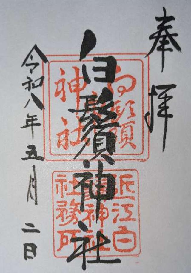 白鬚神社の御朱印2