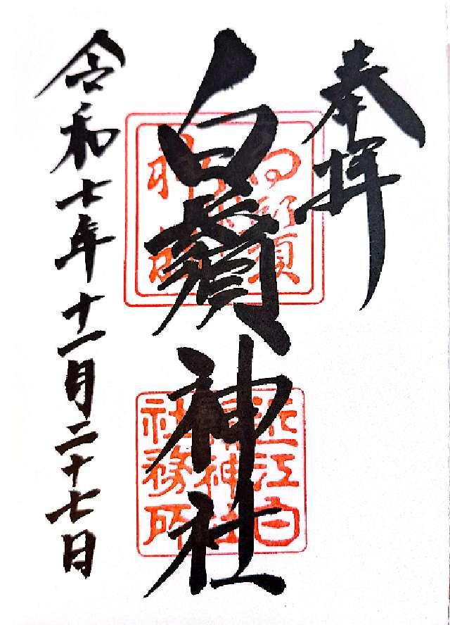 白鬚神社の御朱印1