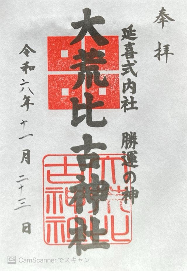 大荒比古神社の御朱印1