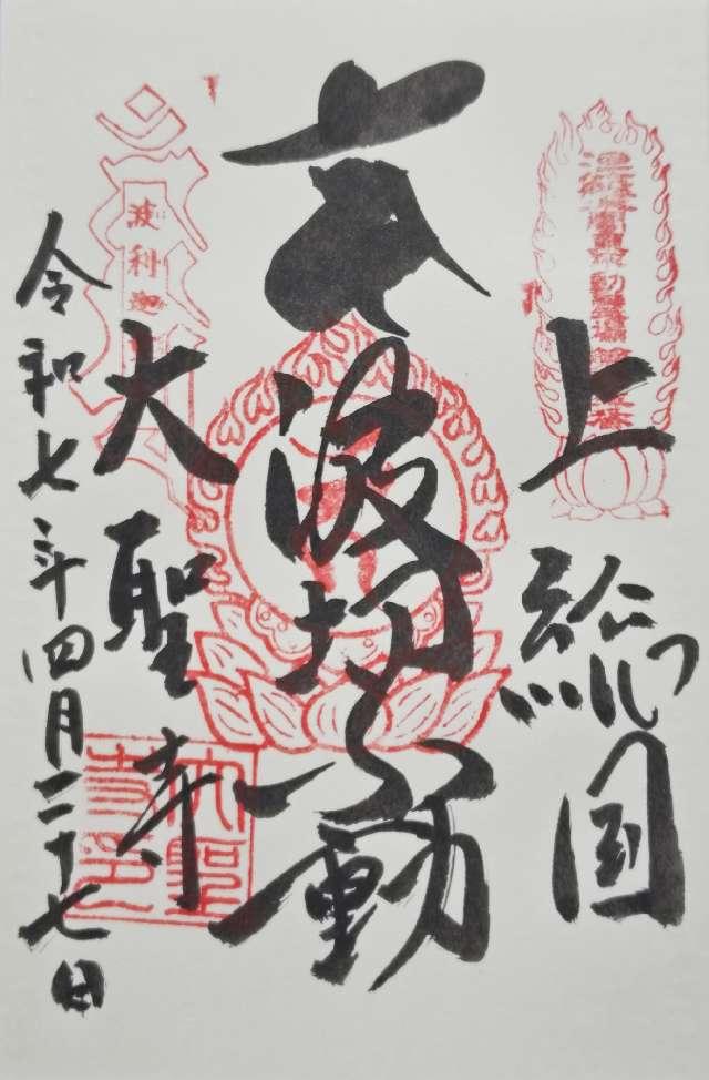 阿舍羅山　不動院　 大聖寺の御朱印1