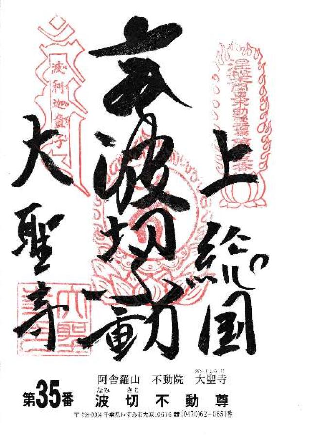 阿舍羅山 不動院 大聖寺の御朱印1