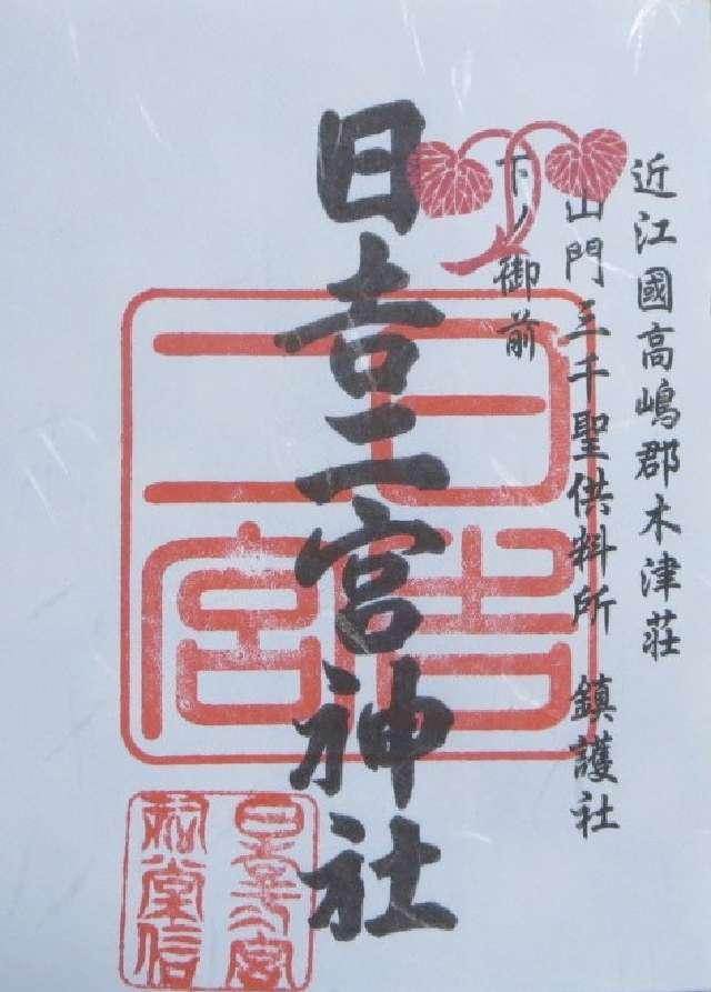 日吉二宮神社の御朱印3