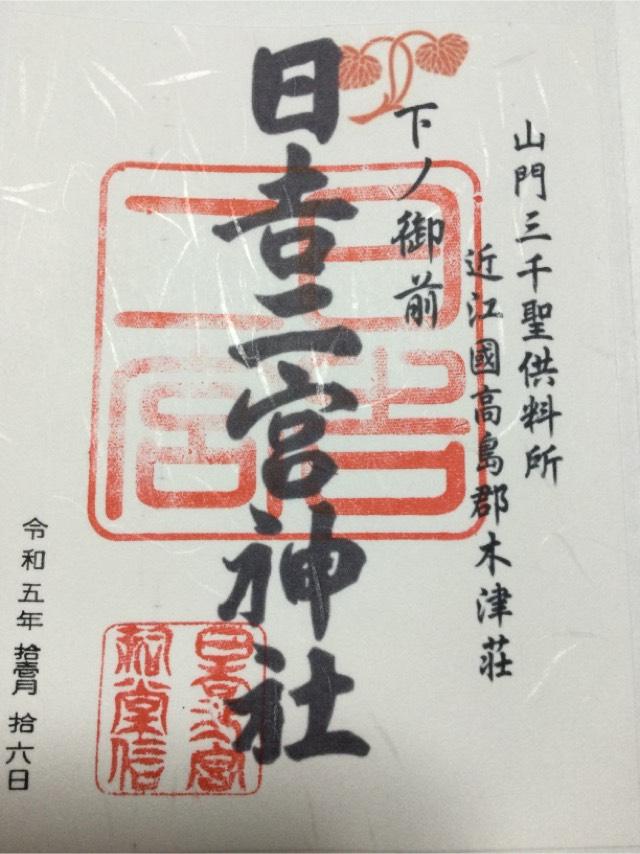 日吉二宮神社の御朱印1