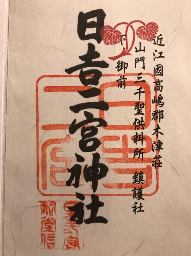 日吉二宮神社の御朱印5