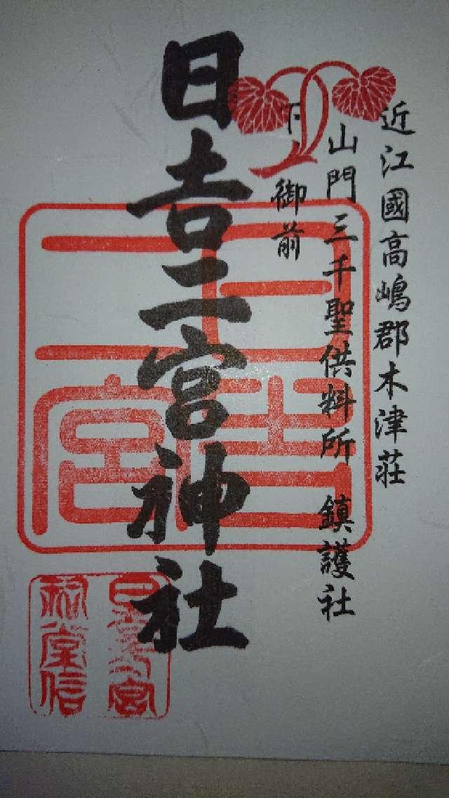 日吉二宮神社の御朱印4
