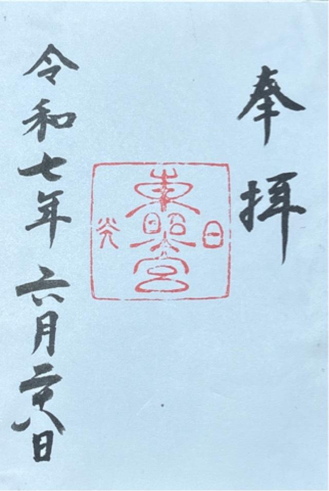 日光東照宮の御朱印1