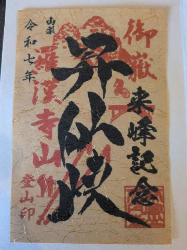 充円寺昇仙峡別院の御朱印1