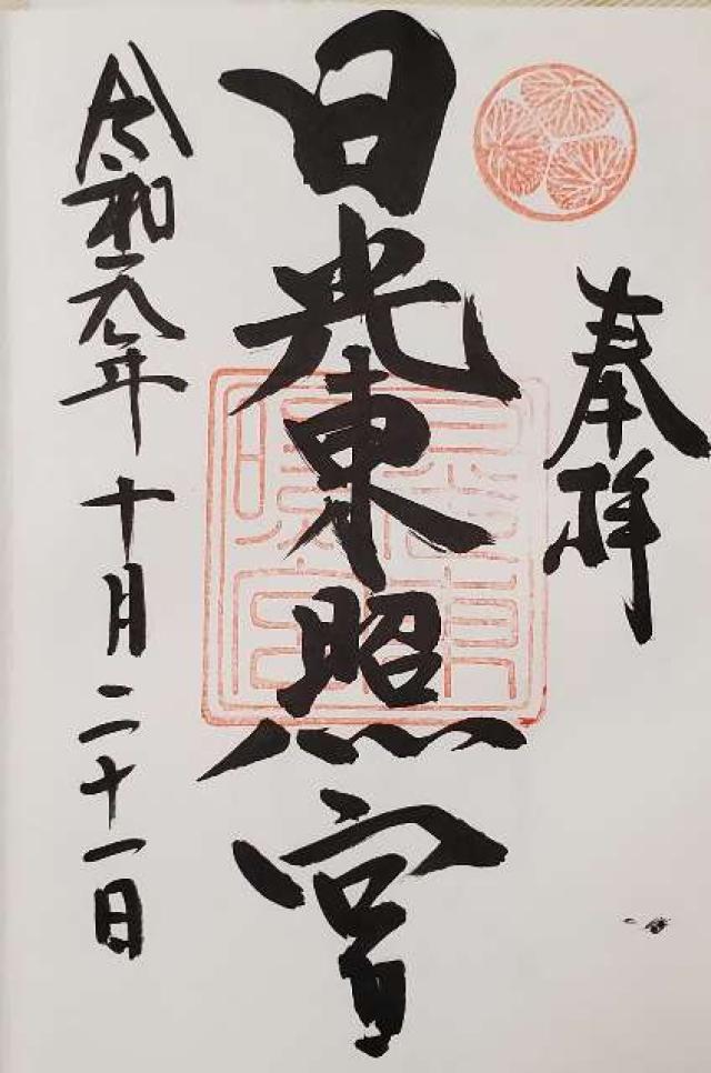栃木県日光市山内2301 日光東照宮の御朱印