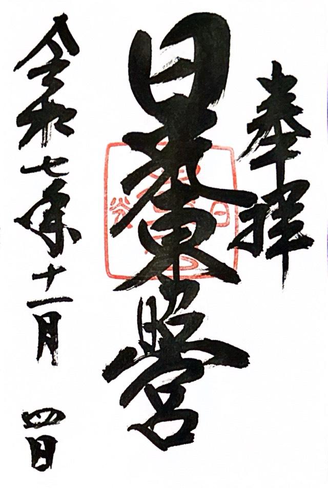 日光東照宮の御朱印3