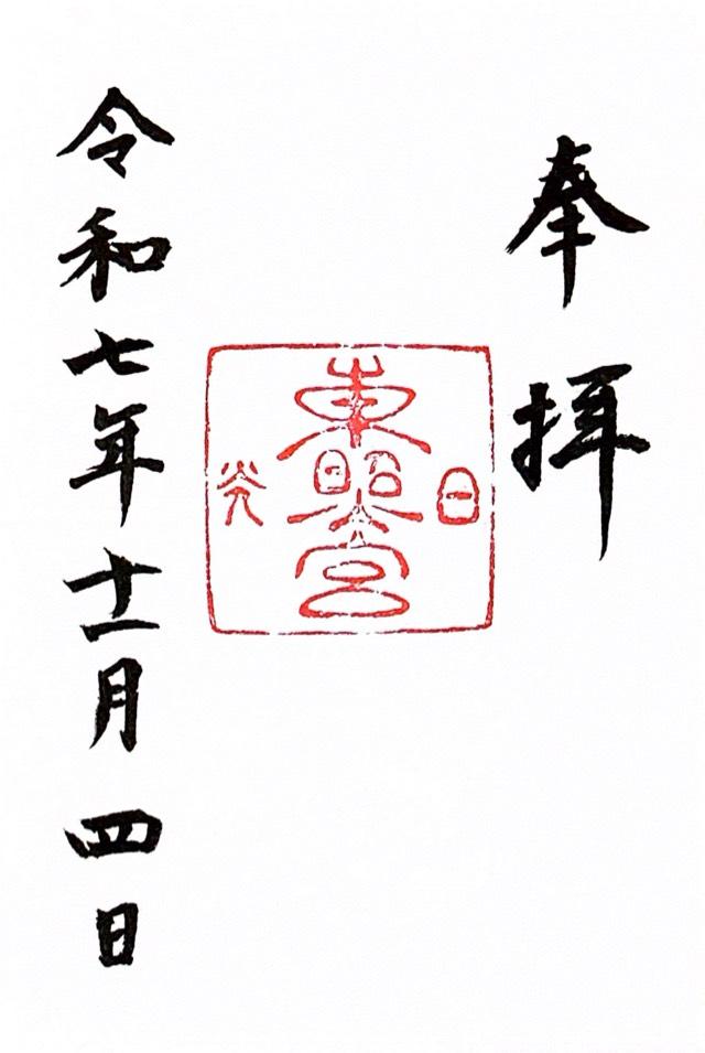 日光東照宮の御朱印2