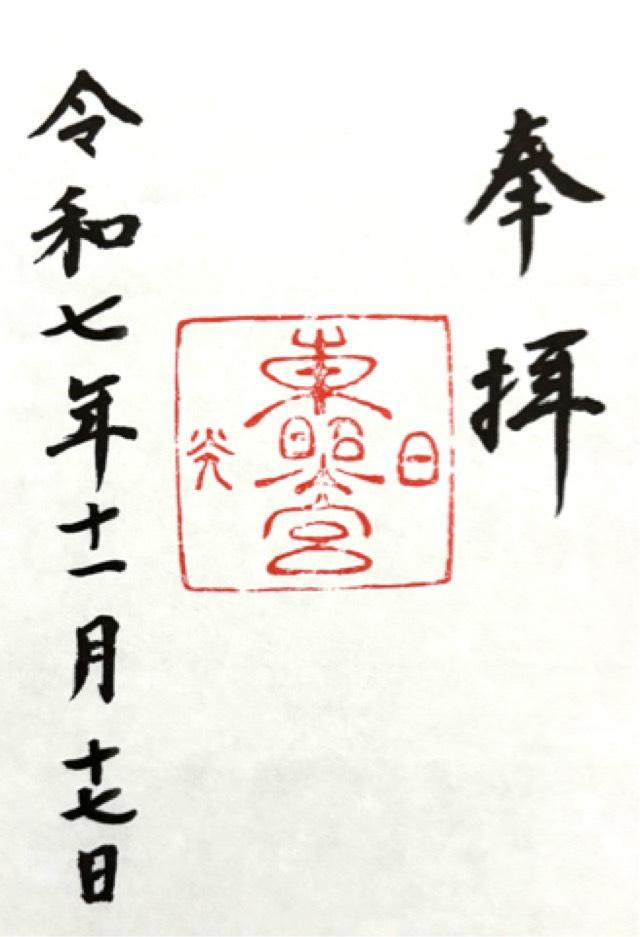 日光東照宮の御朱印1