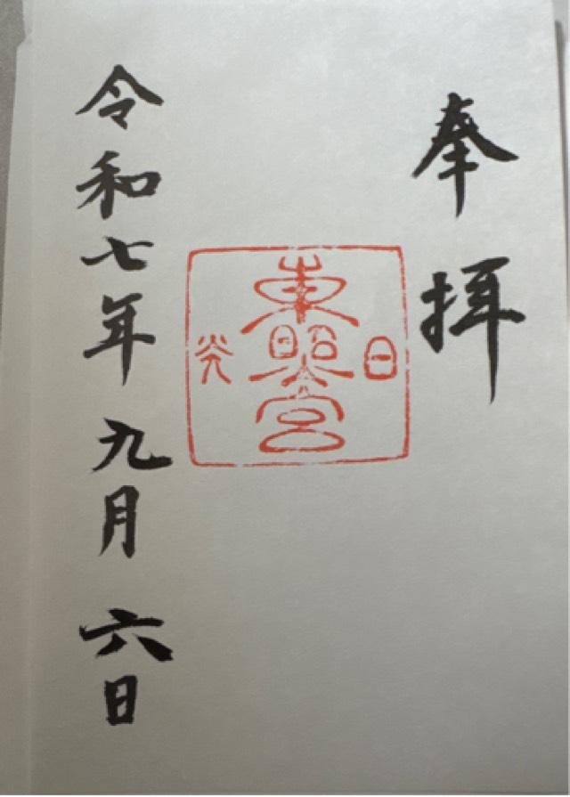 日光東照宮の御朱印2