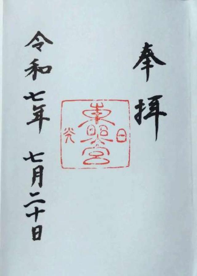 日光東照宮の御朱印4