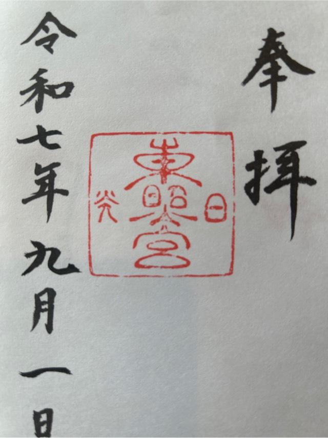 日光東照宮の御朱印4