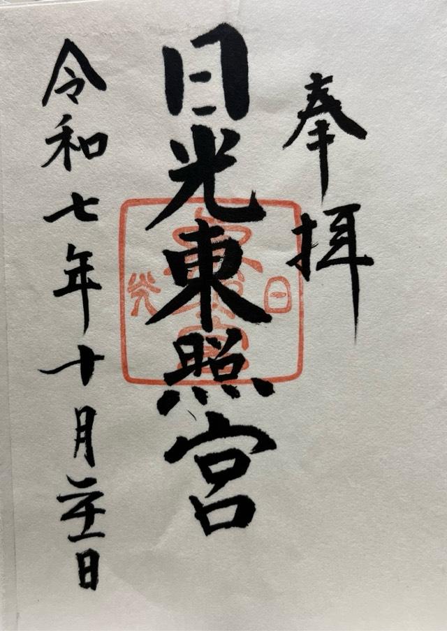 日光東照宮の御朱印6