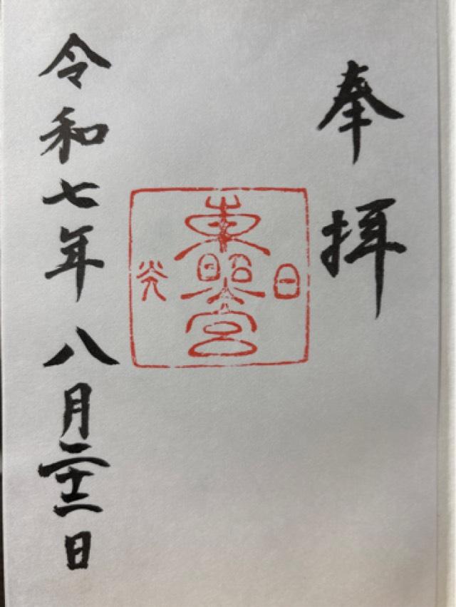 日光東照宮の御朱印6