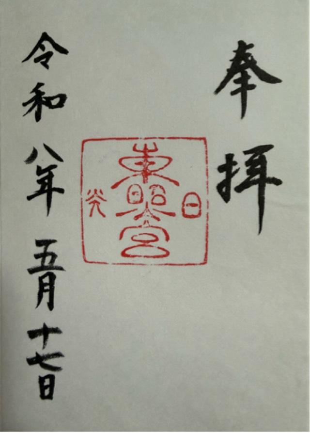 日光東照宮の御朱印5